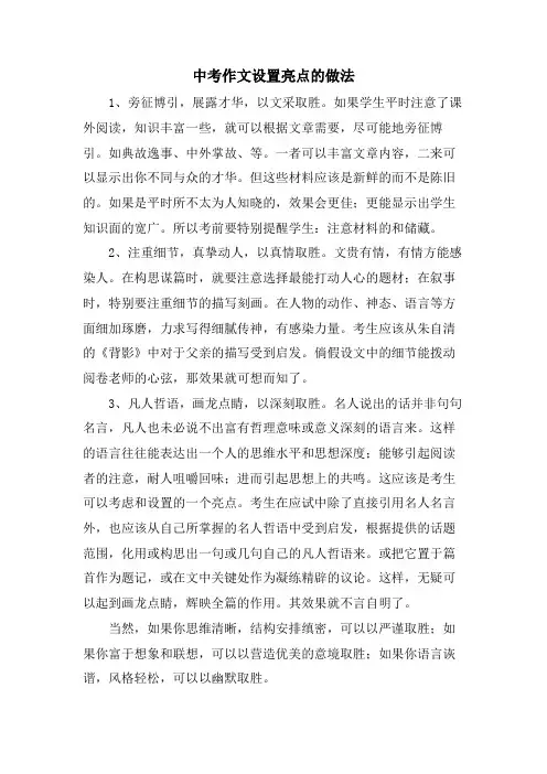 中考作文设置亮点的做法