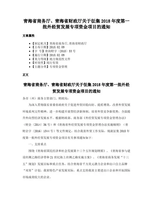 青海省商务厅、青海省财政厅关于征集2018年度第一批外经贸发展专项资金项目的通知