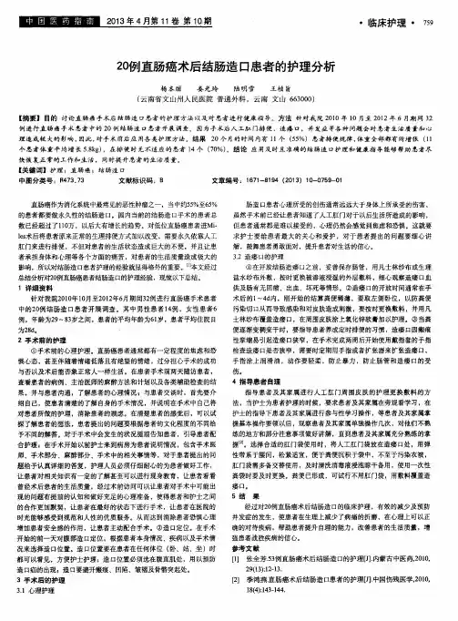 20例直肠癌术后结肠造口患者的护理分析