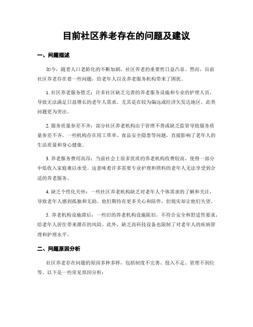 目前社区养老存在的问题及建议