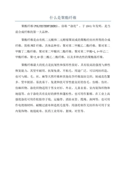 什么是聚酯纤维