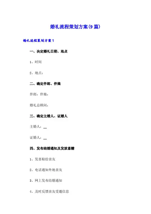 婚礼流程策划方案(9篇)