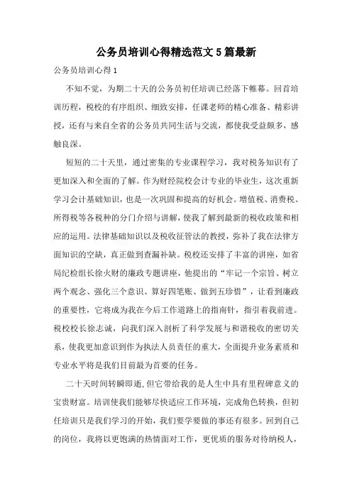 公务员培训心得精选范文5篇最新