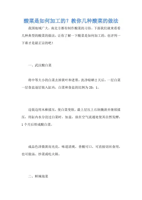 酸菜是如何加工的？教你几种酸菜的做法