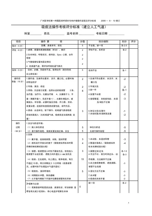 吸痰法操作流程及评分标准(建立人工气道)