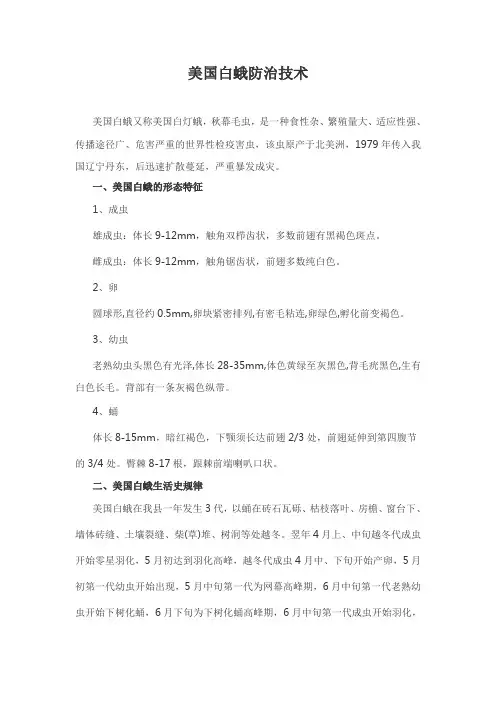 美国白蛾防治技术