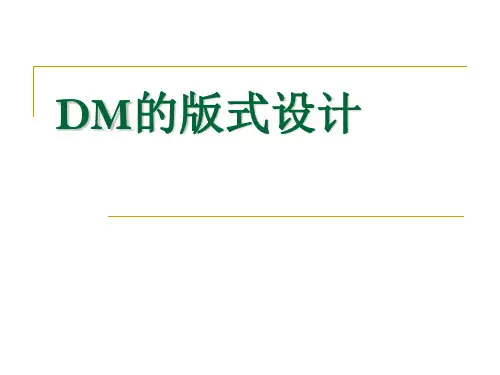 DM的版式设计