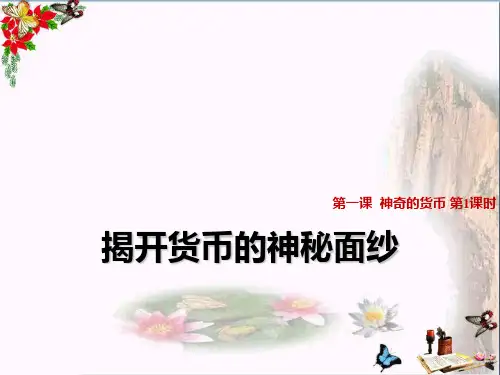 高三政治一轮复习课件：1.1 揭开货币的神秘面纱 (共46张PPT)(优秀推荐版)