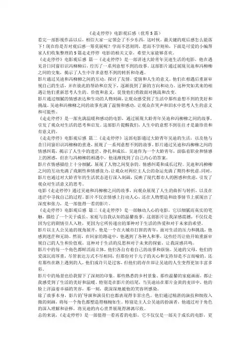 最新-《走走停停》电影观后感(优秀5篇)