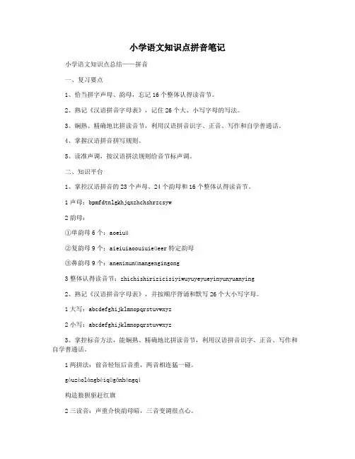 小学语文知识点拼音笔记