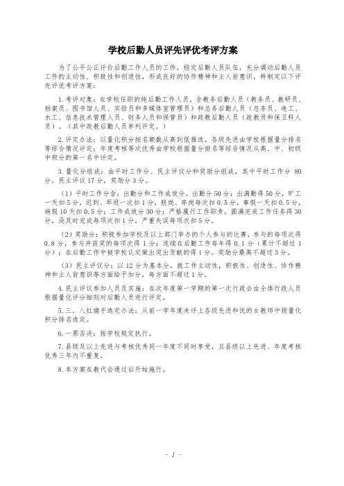 学校后勤人员评先评优考评方案