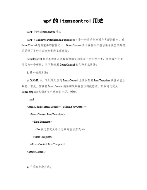 wpf的itemscontrol用法
