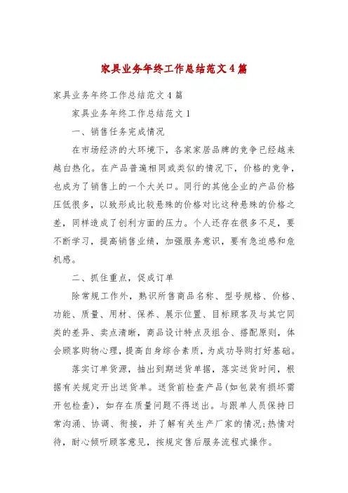 家具业务年终工作总结范文4篇