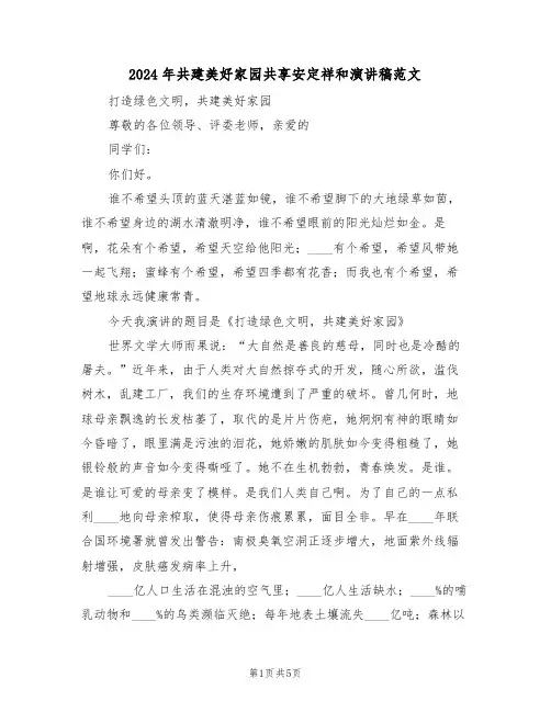 2024年共建美好家园共享安定祥和演讲稿范文(二篇)