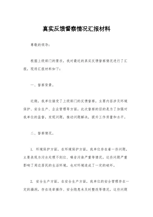 真实反馈督察情况汇报材料