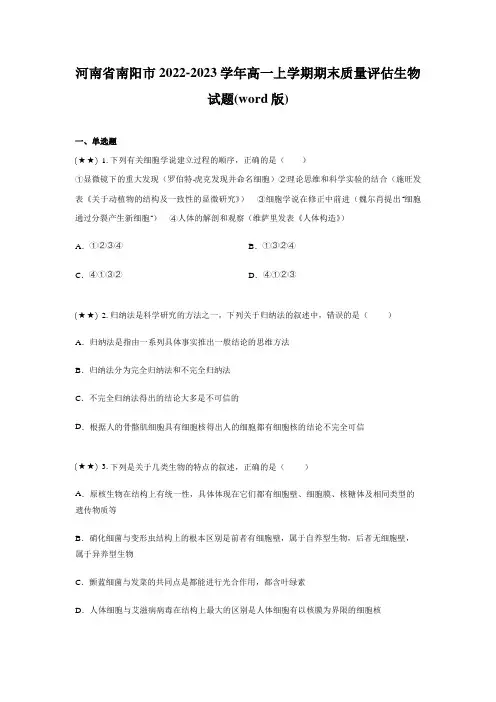 河南省南阳市2022-2023学年高一上学期期末质量评估生物试题(word版)
