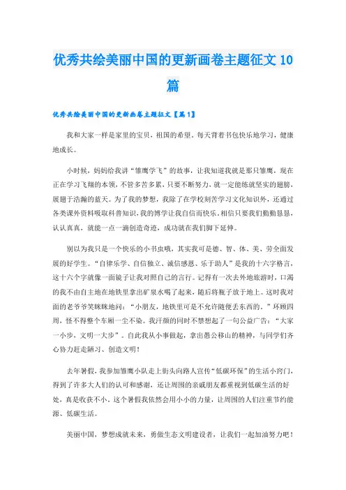 优秀共绘美丽中国的更新画卷主题征文10篇