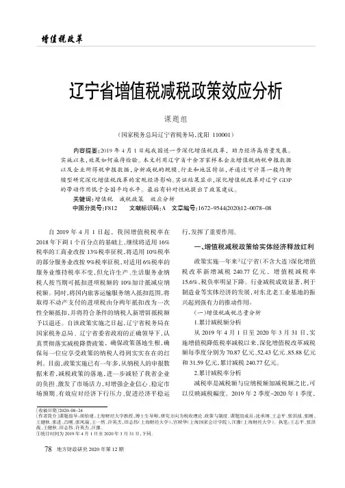 辽宁省增值税减税政策效应分析