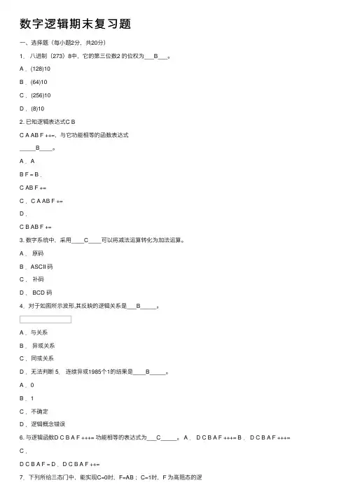数字逻辑期末复习题