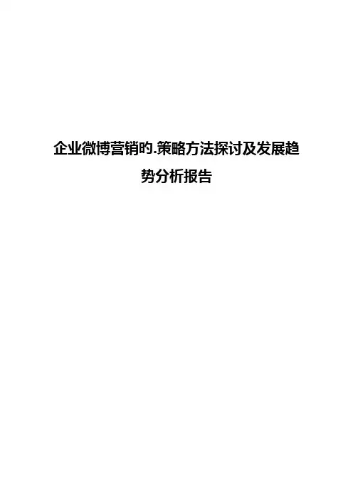 企业微博营销的策略方法探讨及发展趋势分析报告【报批稿】