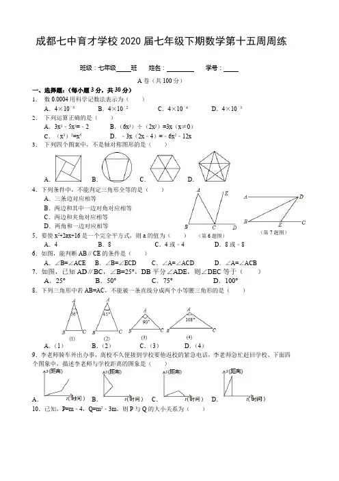 成都七中育才学校初2020届七年级下期第15周周测数学试题