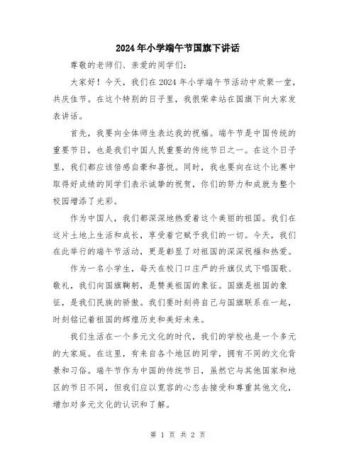 2024年小学端午节国旗下讲话