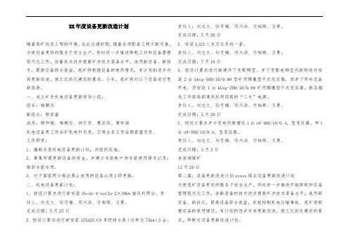 ##年度设备更新改造计划