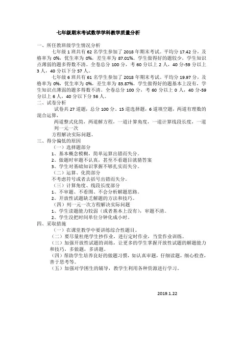 七年级期末考试数学学科教学质量分析 