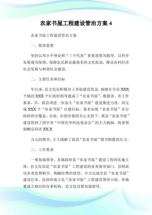 农家书屋工程建设管治方案4.doc