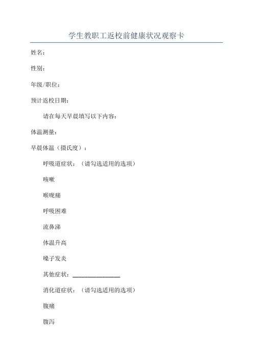 学生教职工返校前健康状况观察卡