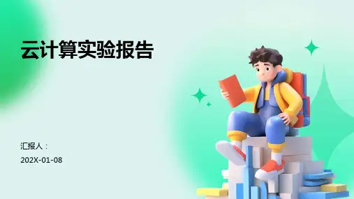 云计算实验报告