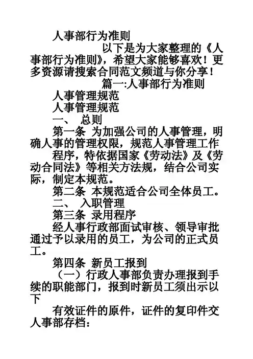 人事部行为准则
