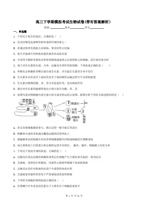高三下学期模拟考试生物试卷(带有答案解析)
