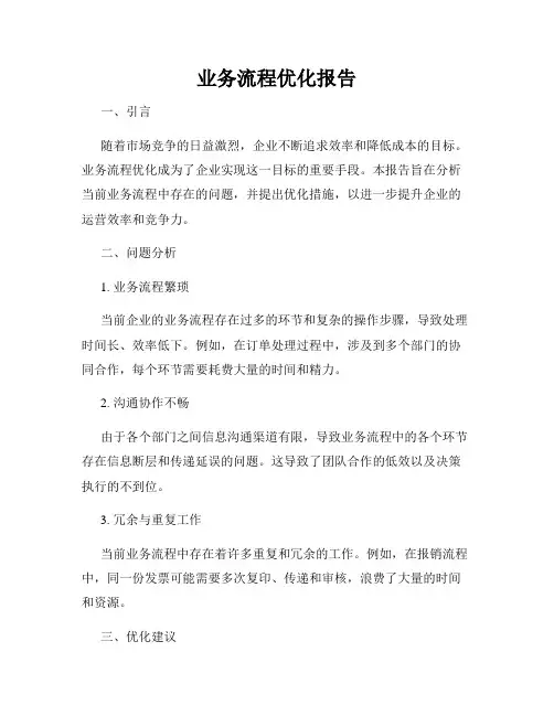 业务流程优化报告