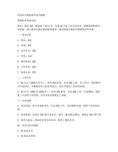 申请评中级职称申请书模板