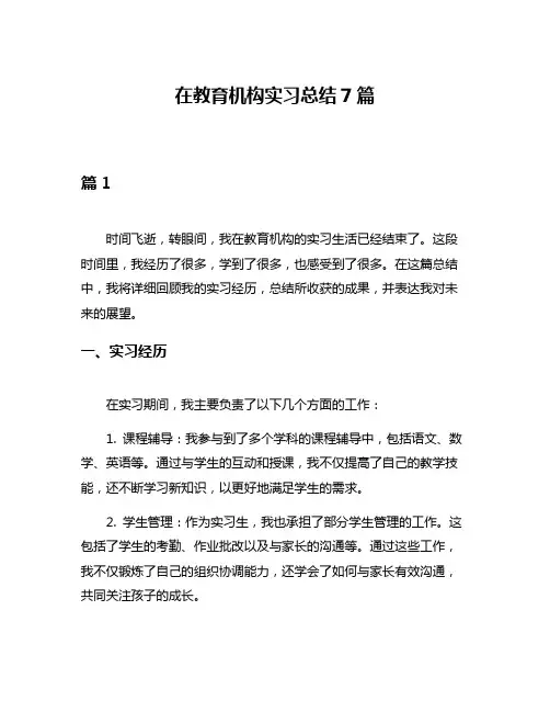 在教育机构实习总结7篇