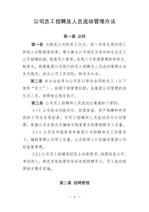 公司员工招聘及人员流动管理办法