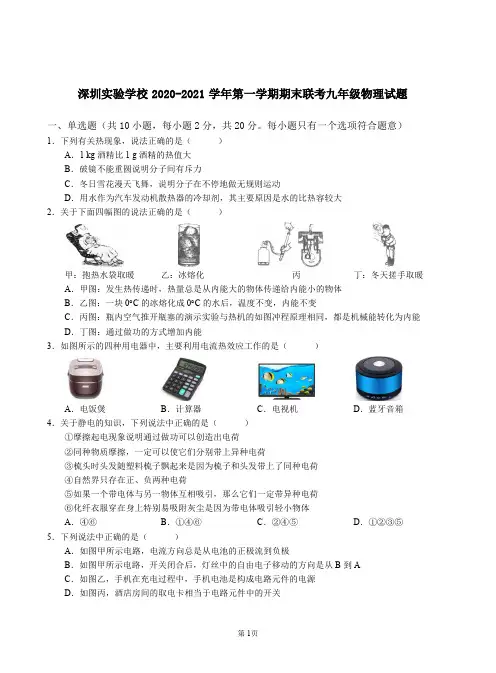 深圳实验学校2020-2021学年第一学期期末联考九年级物理试题与答案