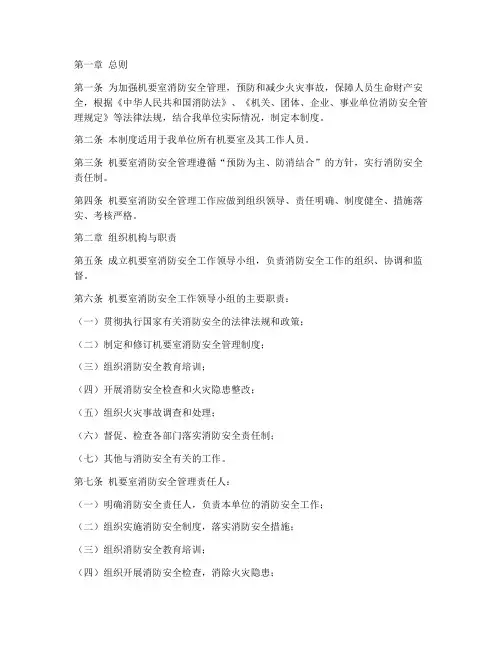 机要室消防安全管理制度