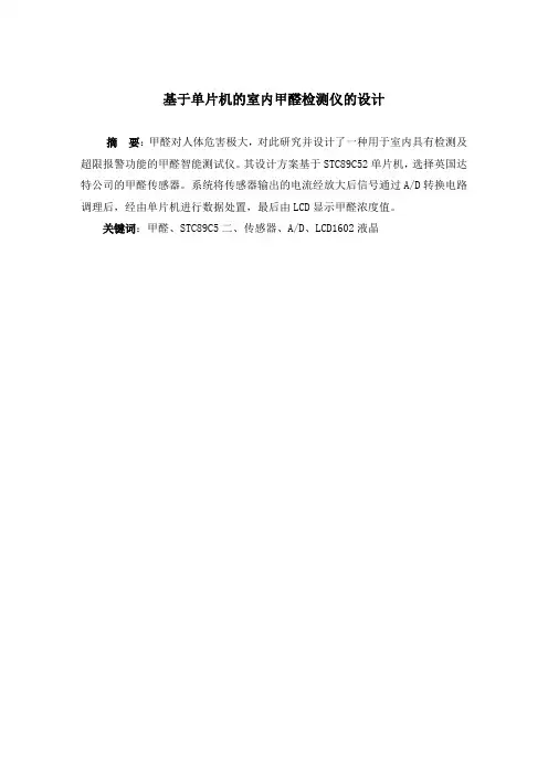 基于单片机的室内甲醛检测仪的设计毕业设计