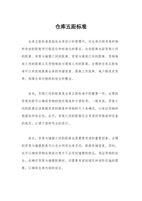 仓库五距标准