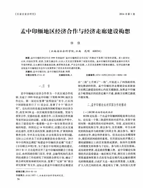 孟中印缅地区经济合作与经济走廊建设构想
