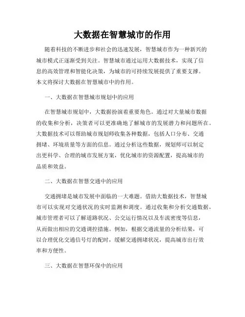 大数据在智慧城市的作用