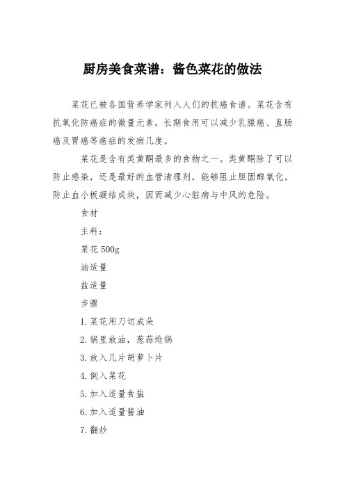 厨房美食菜谱：酱色菜花的做法