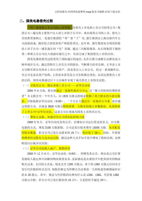 国美香港借壳上市案例