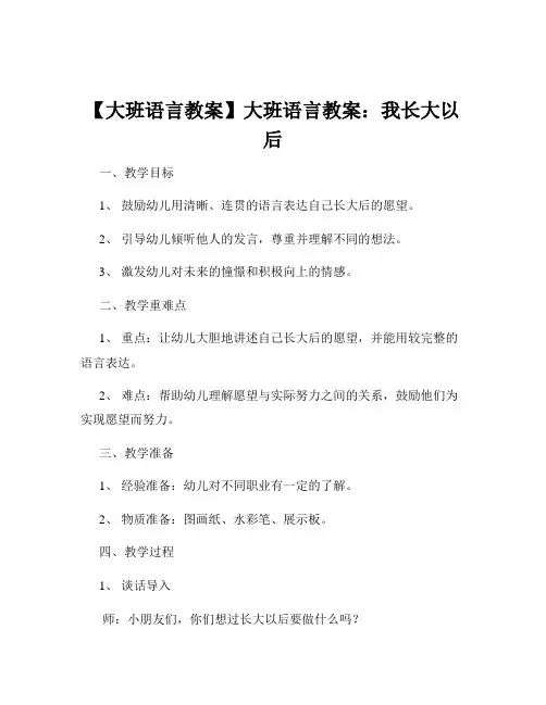 【大班语言教案】大班语言教案：我长大以后