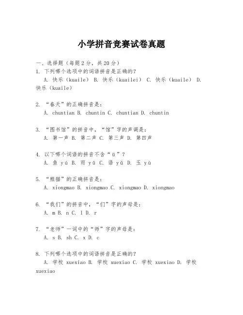 小学拼音竞赛试卷真题