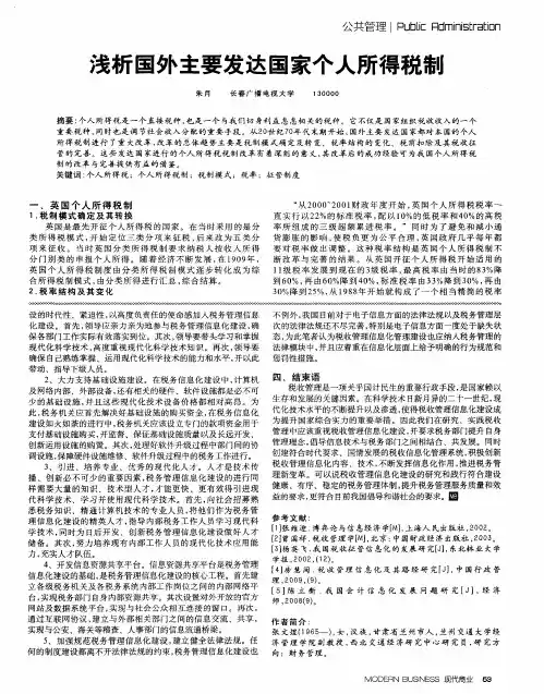 浅析国外主要发达国家个人所得税制