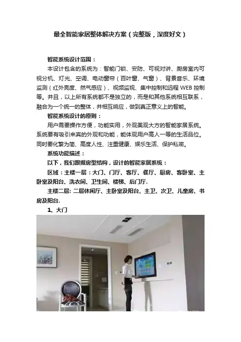 最全智能家居整体解决方案（完整版，深度好文）