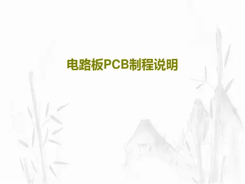 电路板PCB制程说明共72页PPT